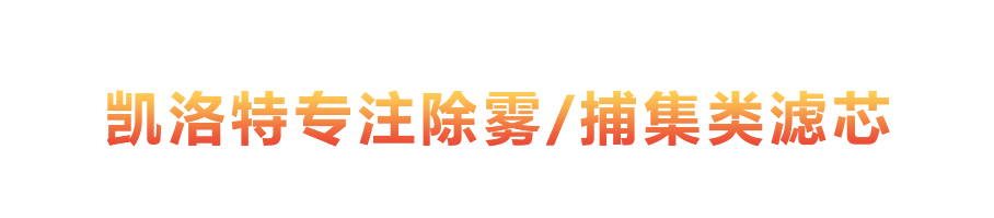 酸雾除雾器滤芯厂家|纤维除雾器滤芯价格|纤维捕集器滤芯|酸雾捕集器滤芯|孟莫克除雾器|布林克除雾器|凯洛特过滤设备|凯洛特过滤厂家|凯洛特过滤价格|固安县凯洛特过滤设备有限公司