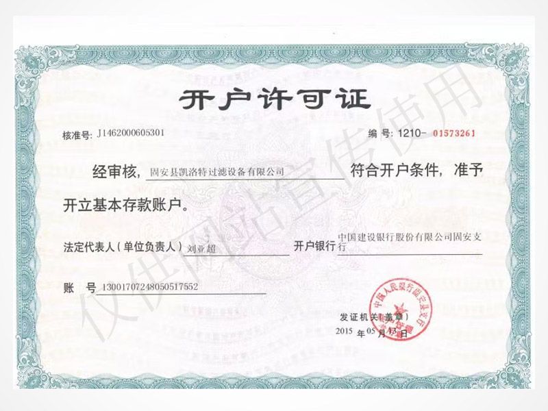 开户许可证