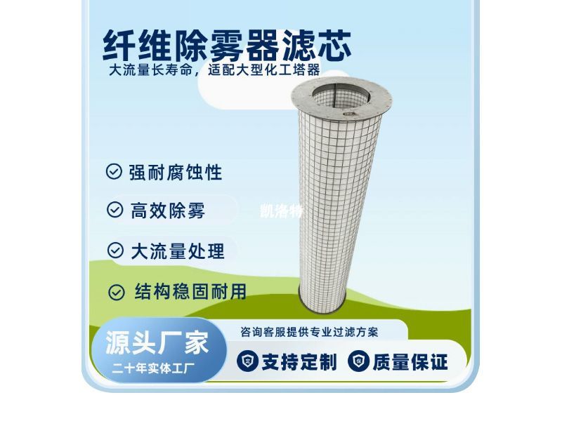 氟硅油纤维除酸雾滤芯